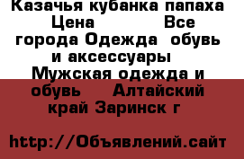 Казачья кубанка папаха › Цена ­ 4 000 - Все города Одежда, обувь и аксессуары » Мужская одежда и обувь   . Алтайский край,Заринск г.